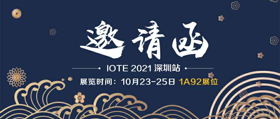 星空app官方站官网-星空(中国)诚邀您参加10月23-25日深圳物联网展会